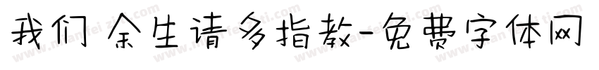 我们 余生请多指教字体转换